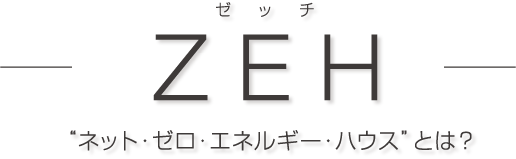 -ZEH-ゼッチ-“ネット・ゼロ・エネルギー・ハウス”とは？